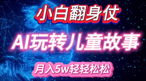 小白大翻身!靠AI玩转绘本故事，月入过W，轻松得很!-第二象限