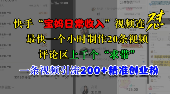 快手“宝妈日常收入”视频连怼，一个小时制作20条视频，评论区上千个“求带”，一条视频引流200+精准创业粉-第二象限