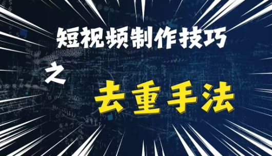 最新短视频搬运，纯手工去重，二创剪辑方法【揭秘】-第二象限