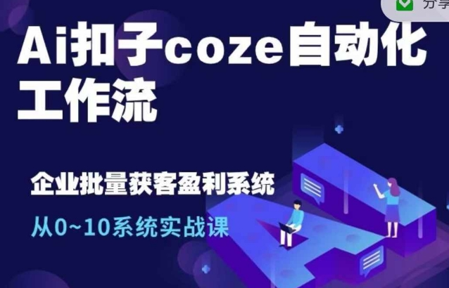 Ai扣子coze自动化工作流，从0~10系统实战课，10个人的工作量1个人完成-第二象限