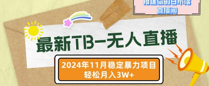 【最新TB-无人直播】11月最新，打造你的日不落直播间，轻松月入过W【揭秘】-第二象限