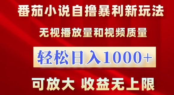 番茄小说自撸暴利新玩法，无视播放量，轻松日入1k，可放大，收益无上限【揭秘】-第二象限