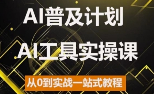 AI普及计划，2024AI工具实操课，从0到实战一站式教程-第二象限
