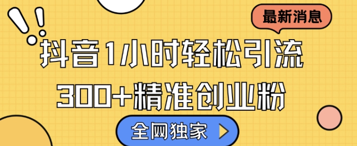 全网独家抖音引流，轻松日引300+精准创业粉【揭秘】-第二象限