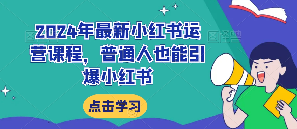 2024年最新小红书运营课程，普通人也能引爆小红书-第二象限