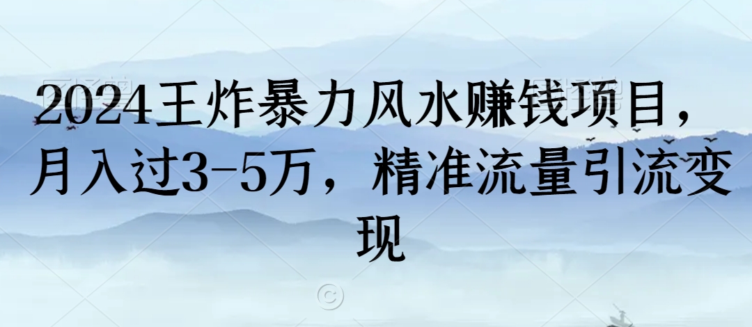 2024王炸暴力风水赚钱项目，月入过3-5万，精准流量引流变现【揭秘】-第二象限
