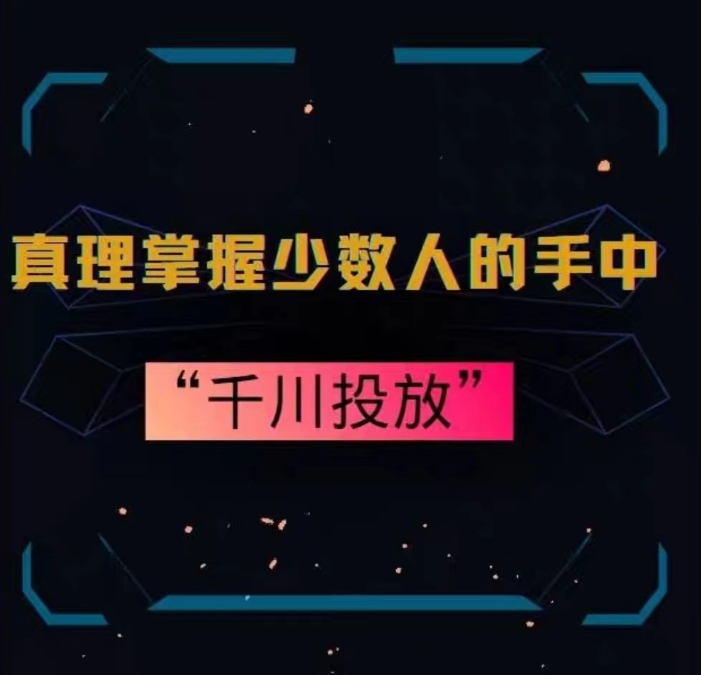 真理掌握少数人的手中：千川投放，10年投手总结投放策略-第二象限