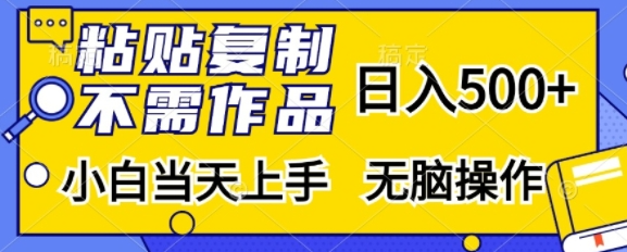 粘贴复制，无需作品，日入500+，小白当天上手，无脑操作-第二象限