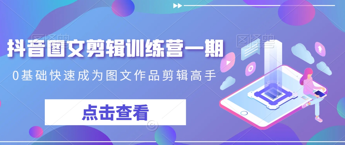 抖音图文剪辑训练营一期，0基础快速成为图文作品剪辑高手-第二象限