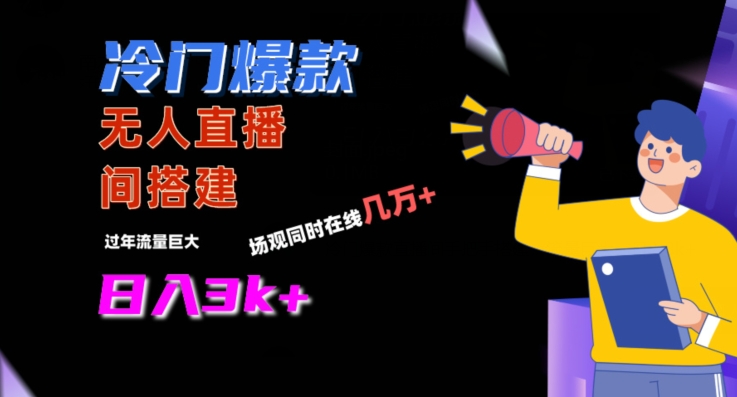 冷门爆款直播间手把手搭建，流量巨大，日入3k+【揭秘】-第二象限
