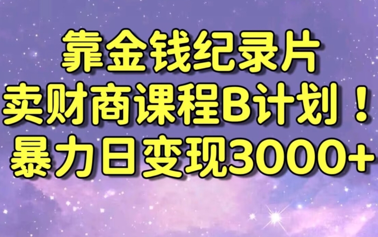 财经纪录片联合财商课程的变现策略，暴力日变现3000+，喂饭级别教学【揭秘】-第二象限