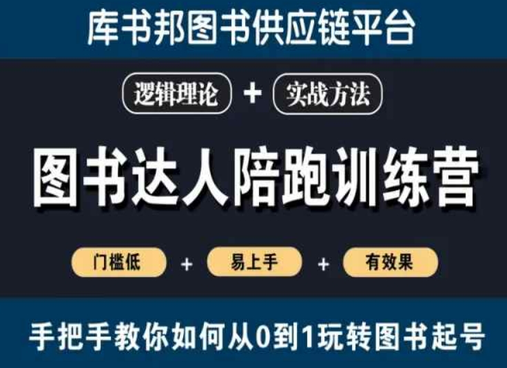 图书达人陪跑训练营，手把手教你如何从0到1玩转图书起号，门槛低易上手有效果-第二象限