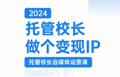 2024托管校长做个变现IP，托管校长自媒体运营课，利用短视频实现校区利润翻番-第二象限