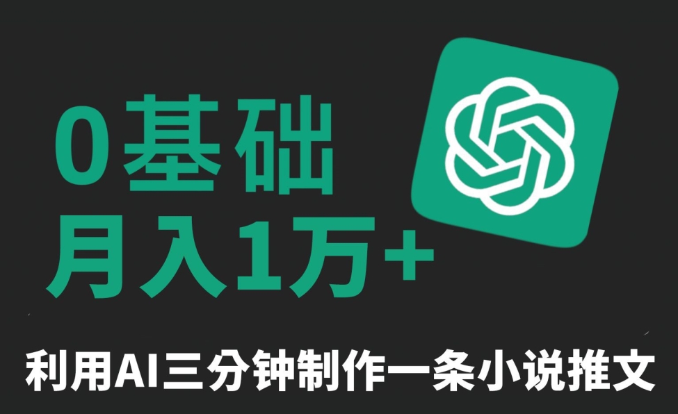三分钟一条原创爆款小说推文，全程AI制作，无脑矩阵，月入1万+【揭秘】-第二象限