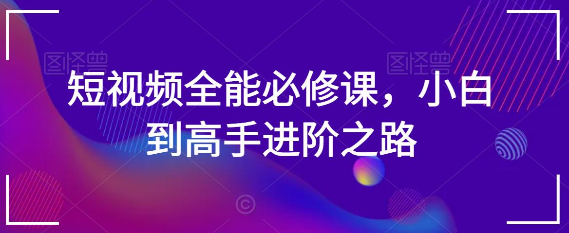 短视频全能必修课，小白到高手进阶之路-第二象限