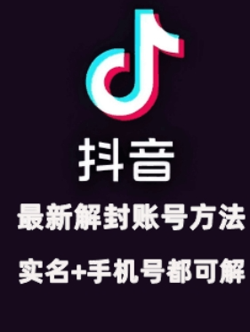 2024年11月抖音最新解封账号方法+解实名 自己真实实操已解2个号-第二象限