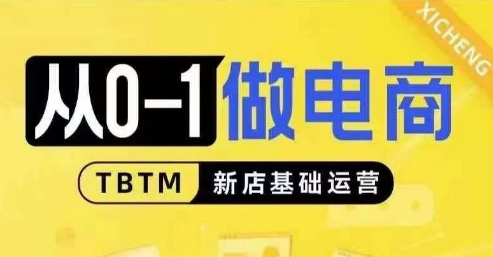 从0-1做电商-新店基础运营，从0-1对比线上线下经营逻辑，特别适合新店新手理解-第二象限