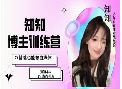 IP博主打造特训课，0基础也能做自媒体-第二象限