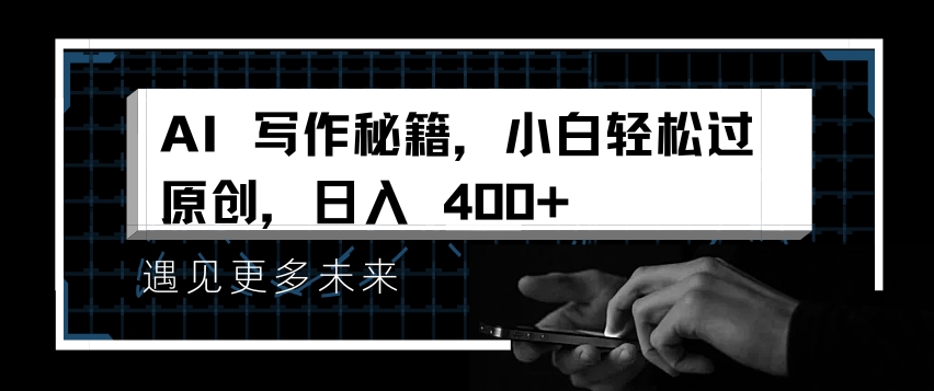 AI写作秘籍，小白轻松过原创，日入 4张【揭秘】-第二象限