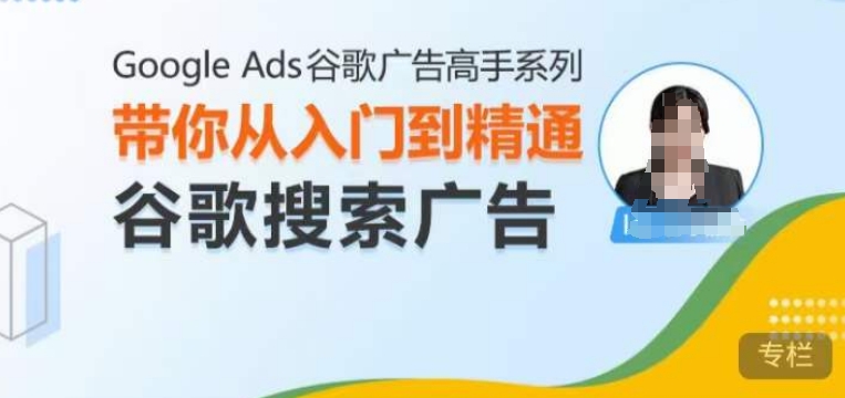 Google Ads谷歌广告高手 – 搜索广告，带你从入门到精通谷歌搜索广告-第二象限