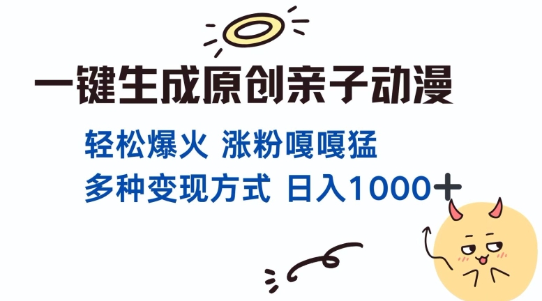 一键生成原创亲子对话动漫 单视频破千万播放 多种变现方式 日入多张-第二象限
