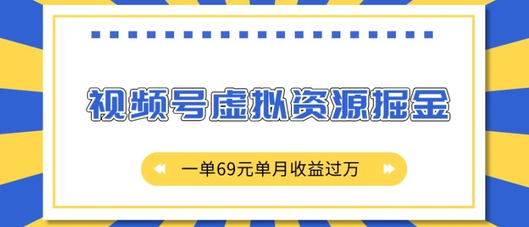 外面收费2980的项目，视频号虚拟资源掘金，一单69元单月收益过W【揭秘】-第二象限