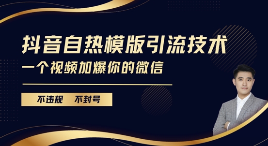 抖音最新自热模版引流技术，不违规不封号，一个视频加爆你的微信【揭秘】-第二象限