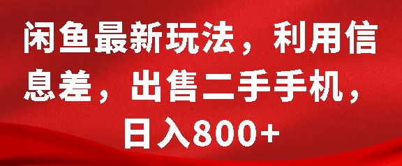闲鱼最新玩法，利用信息差，出售二手手机，日入8张【揭秘】-第二象限