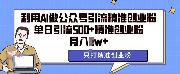 利用AI矩阵做公众号引流精准创业粉，单日引流500+精准创业粉，月入过w【揭秘】-第二象限