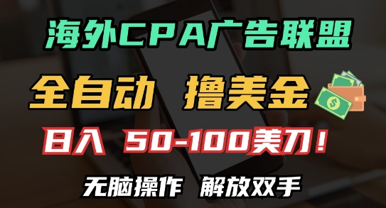 海外CPA全自动撸美金, 日入100+美刀，无脑操作，解放双手【揭秘】-第二象限