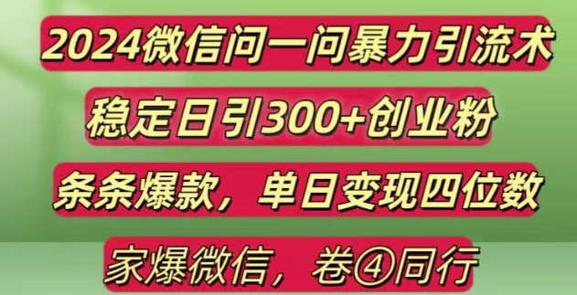 2024最新微信问一问暴力引流300+创业粉,条条爆款单日变现四位数【揭秘】-第二象限