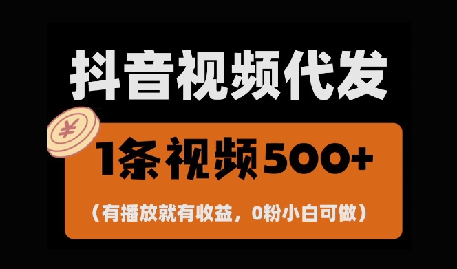 最新零撸项目，一键托管账号，有播放就有收益，日入1千+，有抖音号就能躺Z-第二象限