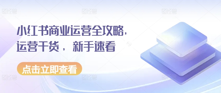 小红书商业运营全攻略，运营干货 ，新手速看-第二象限