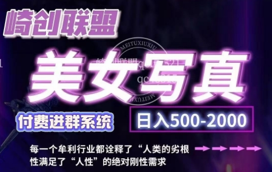 美女写真项目，低成本创业的机会，操作简单，只需要搬运，日入500+-第二象限