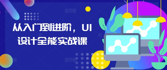 从入门到进阶，UI设计全能实战课-第二象限