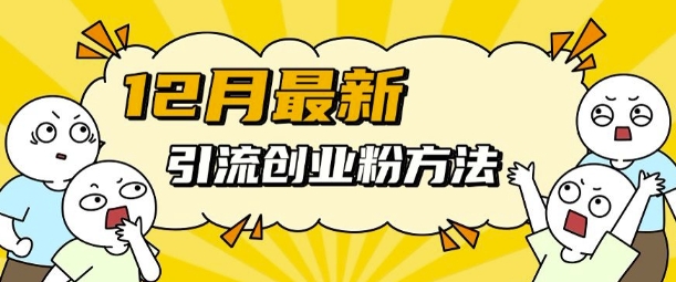 12月最新引流创业粉方法，方法非常简单，适用于多平台-第二象限