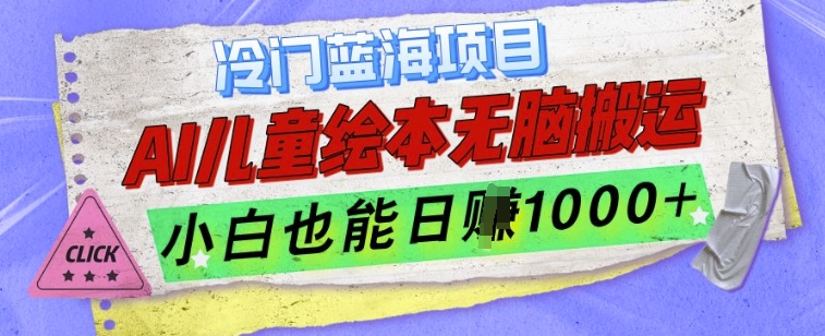 冷门蓝海项目，AI制作儿童绘本无脑搬运，小白也能日入1k【揭秘】-第二象限