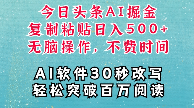 AI头条掘金项目，复制粘贴稳定变现，AI一键写文，空闲时间轻松变现5张【揭秘】-第二象限