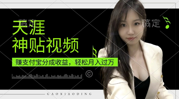 支付宝分成计划，天涯神贴视频，轻松月入过W，操作简单，适合宝妈，上班族【揭秘】-第二象限