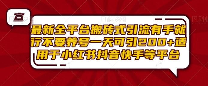 最新全平台搬砖式引流有手就行不要养号一天可引200+项目粉适用于小红书抖音快手等平台-第二象限