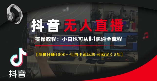 抖音无人直播实操教程【单机日入1k+行内主流玩法可稳定3-5年】小白也可从0-1跑通全流程【揭秘】-第二象限