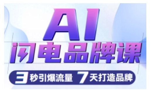 AI闪电品牌课，一键写广告语，3秒出创意图，7天打造品牌，引爆流量-第二象限