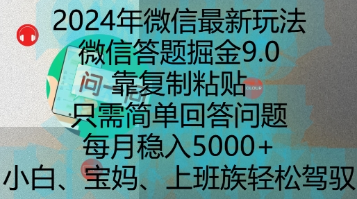 2024年微信最新玩法，微信答题掘金9.0玩法出炉，靠复制粘贴，只需简单回答问题，每月稳入5k【揭秘】-第二象限