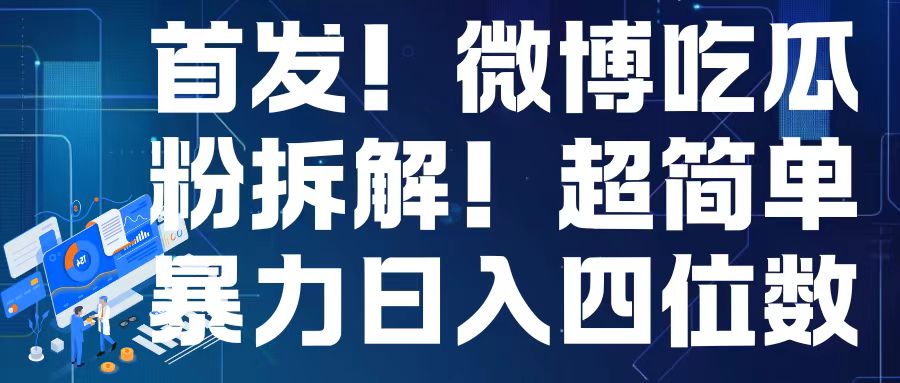首发！微博吃瓜粉引流变现拆解，日入四位数轻轻松松【揭秘】-第二象限