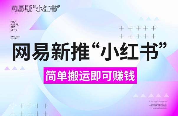 网易官方新推“小红书”，搬运即有收益，新手小白千万别错过(附详细教程)【揭秘】-第二象限