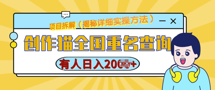 创作猫全国重名查询，详细教程，简单制作，日入多张【揭秘】-第二象限