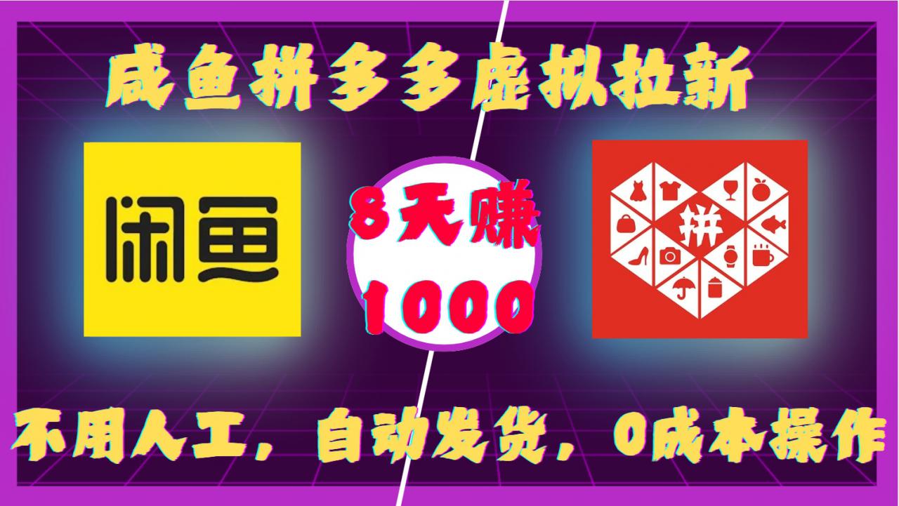 咸鱼拼多多虚拟拉新，不用人工，自动发货，0成本操作，8天收益1k-第二象限