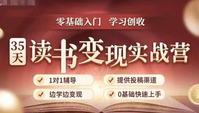 35天读书变现实战营，从0到1带你体验读书-拆解书-变现全流程，边读书边赚钱-第二象限