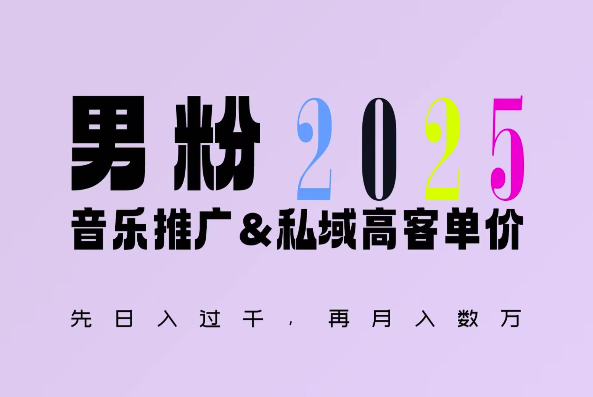 2025年，接着续写“男粉+私域”的辉煌，大展全新玩法的风采，日入1k+轻轻松松-第二象限