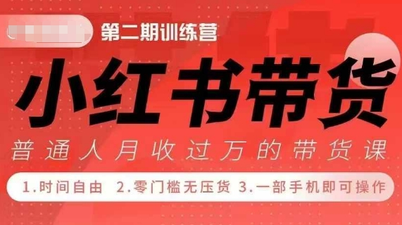 小Red书带货42天训练营 2.0版，宝妈+自由职+上班族+大学生，提高副业收入的大红利项目-第二象限